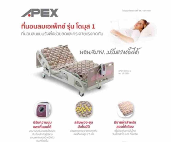 ที่นอนลม-ป้องกันแผลกดทับ-สำหรับผู้ป่วยและผู้สูงอายุ-apex-domus-1