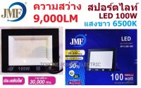 JMF โคมสปอร์ตไลท์ 100W แสงขาว Daylight 6500K