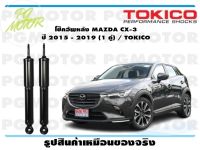 โช๊คอัพหลัง MAZDA CX-3 ปี 2015 - 2019 (1 คู่) / TOKICO