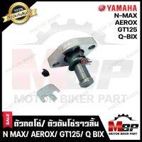 ตัวกดโซ่/ ตัวดันโซ่ราวลิ้น สำหรับ YAMAHA AEROX/ N MAX/ GT125/ QBIX - ยามาฮ่า แอร็อค/ เอ็นแม็ก/ คิวบิก/ จีที125 **รับประกันสินค้า**คุณภาพ