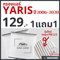 [1แถม1] กรองแอร์ Toyota Yaris ปี 2006 - 2020 / กรองแอร์ยาริส โตโยต้า กลองแอร์ยาริส กรองแอร์ยารีส รถยนต์ ยาริส ATVI