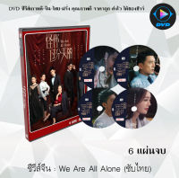 ซีรีส์จีน ผิดที่เธอสวยเกินไป (We Are All Alone) : 7 แผ่นจบ (พากย์ไทย+ซับไทย)