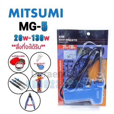 MITSUMI MG-5 20-130W +ตะกั่ว2เมตร+ฟลักแดง+ฟองน้ำเช็ดหัวแร้ง+ขาวาง+ปากคีบ+ดูดเล็ก+คีมตัด หัวเเร้งบัดกรี(กรุณากดเลือกสินค้าก่อนกดสั่งซื้อนะค่ะ)