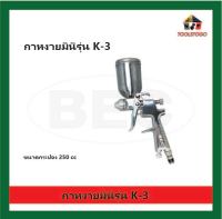 BEC กาหงายมินิ รุ่น K-3 กาพ่นสี เครื่องพ่นสี กาพ่นบน แบบหงาย Spray Gun  เครื่องมือช่าง (นมหนู 1-2 มิล) เล็กที่สุด