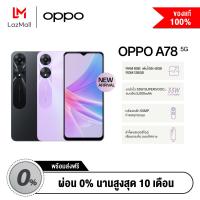 OPPO A78 5G (8+128) | โทรศัพท์มือถือ ขยาย RAM เพิ่มได้ ชาร์จไว 33W SUPERVOOC แบตอึด 5000mAh รับประกัน 12 เดือน