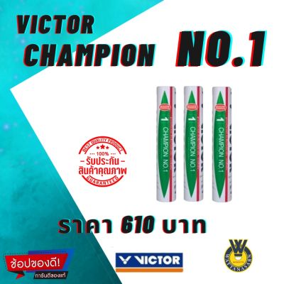 VICTOR ลูกแบดมินตัน CHAMPION NO.1 แถบแดง (12ลูก) *มาตราฐาน BWF*