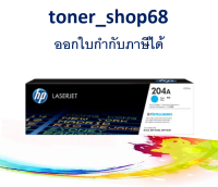 HP 204A C (CF511A) ตลับหมึกโทนเนอร์ สีฟ้า ของแท้ Cyan Original LaserJet Toner Cartridge