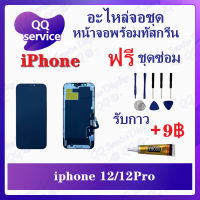 หน้าจอ iPhone 12 / 12Pro (แถมชุดไขควง) อะไหล่จอชุด วีโว๋ หน้าจอพร้อมทัสกรีน อะไหล่หน้าจอ LCD Screen Display อะไหล่มือถือ