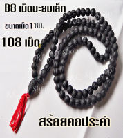 B8 สร้อยประคำมะยมเล็กแร่เหล็กน้ำพี้แท้ 108 เม็ด สีดำ ขนาด1 ซม.อานุภาพปกป้องคุ้มกันภัย เสริมสิริมงคล สินค้ามีพร้อมส่ง $$$