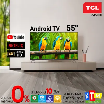 ทีวี TCL ขนาด 55 นิ้ว รุ่น 55T5000 UHD SMART TV ANDROID 9.0 AI