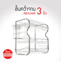 ชั้นวางจานชาม 3ชั้น ชั้นวางจาน ที่คว่ำชามจาน ที่คว่ำจาน สแตนเลส ชั้นวางแก้วเครื่องครัว ชั้นคว่ำจานชาม ที่วางจาน ชั้นวางของครัว