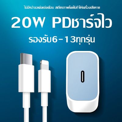 ชุดสำหรับไอโฟน PD สายชาร์จ+หัวชาร์จ PD 20W Fastcharger จากสายType-C เปลี่ยนเป็นสายไลนิ่ง สำหรับ ไอPhone 14 12 11 13 Pro