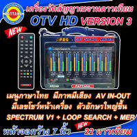 [NEW2023][ใส่กันช๊อต] เครื่องวัดสัญญาณดาวเทียมรุ่น OTV HD ลงดาวเทียมให้ 22 ดาวเทียม พร้อมค่าMER SPECTREUM LOOP SEARCH จอภาพใหญ่สะใจ 7 นิ้ว