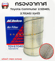 ACDelco ไส้กรองอากาศ Toyota Commuter 2.5(D4D), 2.7(GAS) (ทุกปี) (รหัสแท้17801-67040) รหัสสินค้า 19372570