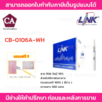 LINK สาย RG6 ชิลล์ 95% รุ่น CB-0106A-WH (สีขาว) ความยาว 500 เมตร