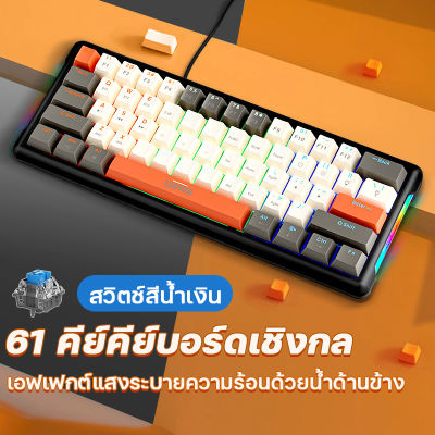 🔥คีย์บอร์ดกดเสียงดัง ราคาถูกที่สุด🔥 Blue Switch Keyboard Gaming แป้นพิมพ์ แป้นพิมพ์เกม mechanical keyboard 61 คีย์ คีย์บอร์ดไทย คีย์บอร์ดบลูสวิตช์แท้ คีย์บอร์ดเล่นเกมส์ คีย์บอร์ดมีไฟ แป้นพิมพ์เครื่องกลโลหะ คีย์บอร์ดกดเสียงดัง(ฟรีสติ๊กเกอร์ภาษาไทย)