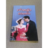 หนังสือมือสอง เจ้าหญิงยอดรัก ผู้เขียน จิตอุษา สำนักพิมพ์ภัทรา