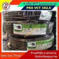 ( Promotion+++) คุ้มที่สุด สายไฟ VCT 3x2.5 ยี่ห้อ PKS [แบบแบ่งขายออเดอร์ละ10เมตร] สำหรับ ปั๊มโซล่าเซลล์และอุปกรณ์ระบบ dc ราคาดี อุปกรณ์ สาย ไฟ ข้อ ต่อ สาย ไฟ อุปกรณ์ ต่อ สาย ไฟ ตัว จั๊ ม สาย ไฟ