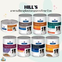 Hills Prescription Diet Wet dog food -  อาหารเปียกสุนัขฮิลส์ รักษาโรค  154~370g