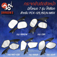 กระจกข้าง สำหรับ PCX-125,150,N-MAX, มี 7 ทรงให้เลือก เลือกรุ่นด้านใน, กระจกติดหน้ากาก,กระจกติดชิวหน้า,กระจกมองหลังติดหน้ากาก