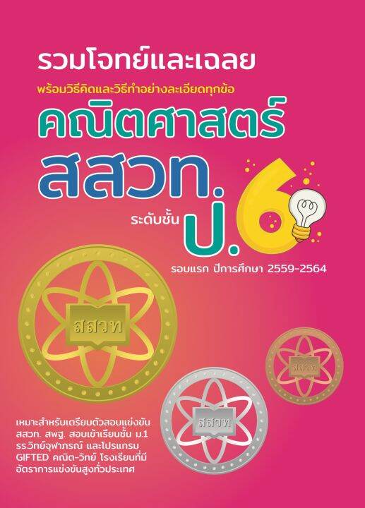 รวมโจทย์และเฉลยคณิตศาสตร์-สสวท-ป-6-ปี-59-64-ฉบับอัพเดทล่าสุด-เฉลยละเอียดทุกข้อ