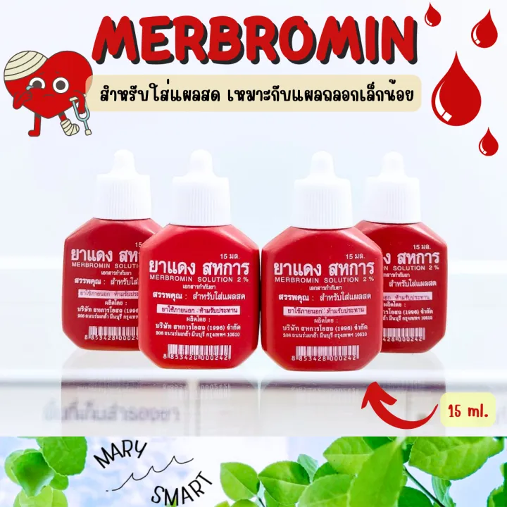 Merbromin Solution  ตราสหการ 1 ขวด 15 ml. สำหรับใส่แผล