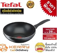 Tefal กระทะเทฟล่อนก้นลึก กระทะเคลือบกันติด Titanium Non-Stick Tefal รุ่น Cook &amp; Clean ขนาด 28cm ลึก 7.7 cm  รับประกัน 2 ปี (มีใบรับประกัน)ใช้กับเตาหลายประเภท