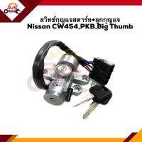 ? สวิทช์สตาร์ท / สวิทช์กุญแจสตาร์ท + ลูกกุญแจ Nissan CW454,PKB,Big Thumb