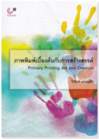 9789740340324ภาพพิมพ์เบื้องต้นกับการสร้างสรรค์ (PRIMARY PRINTING ART AND CREATION)