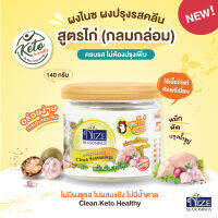 ผงไนซ NIZE ผงปรุงรสคลีน/ผงปรุงรสคีโต สูตรไก่ 140 กรัม  ไม่มีผงชูรส • อร่อยครบรส ไม่ต้องปรุงเพิ่ม• (KAK)