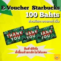 ❤︎❤︎E-Voucher Starbucks มูลค่า 100 บาท จัดส่งทางแชทเท่านั้น❤︎❤︎