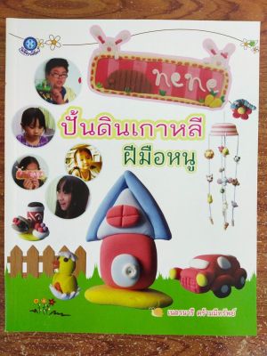 หนังสือ ฝึกสอนการปั้นดิน : ปั้นดินเกาหลีฝีมือหนู