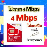 ซิมโปรเทพ 4 Mbps ไม่ลดสปีด เล่นไม่อั้น โทรฟรีทุกเครือข่ายได้ แถมฟรีเข็มจิ้มซิม