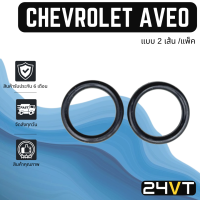 ลูกยางโอริง เชฟโรเลต อาวีโอ้ (แบบ 2 เส้นต่อแพ็ค) CHEVROLET AVEO โอริงแอร์ รถยนต์ ลูกยางโอริง ORING ยางโอริง ลูกยาง อะไหล่แอร์รถยนต์