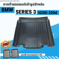 ถาดรองท้ายรถยนต์ BMW SERIES 3 320d G20 2019-2022