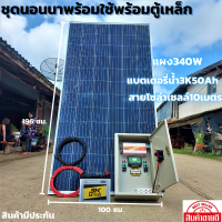 ชุดนอนนาพร้อมใช้พร้อมตู้เหล็กกันน้ำ ชุดนอนนา12v 3000W suoer ชาร์จเจอร์ 12V/24V โซล่าเซลล์ พลังงานแสงอาทิตย์ 12V to 220V พร้อมแบตเอตรี่ 50 Ah และแผง 400 W