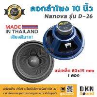 สินค้าขายดี!!! เสียงดีมาก! ดอกลำโพงกลางเบส ขอบโฟม ขนาด 10” Nanova รุ่น D-26 แม่เหล็ก 80 มิล 80 W แท้ (1 ดอก) Made in Thailand  DKN