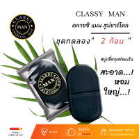 " ชุดทดลอง 2ก้อน " CLASSY MAN สบู่ ชาร์โคล สบู่ชาย สบู่นวด ทำความสะอาด ชาย กลิ่นหอม *ไม่ระบุชื่อสินค้าหน้ากล่อง (1ก้อน 30ml)