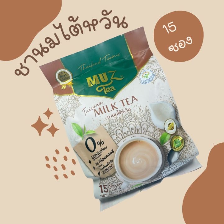 muz-tea-ชามัซ-ชานมไต้หวัน-taiwan-milk-tea-thai-tea-ชาไทย-muz-milk-greentea-ชาเขียว-ginger-milk-tea-ชานมขิง-1-ถุง-15-ซอง-0-ครีมเทียม-ไม่มีไขมันทรานส์