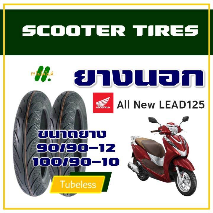 ยางนอก-maxxis-ไม่ใช้ยางใน-ฮอนด้า-lead125-ยางหน้า-90-90-12-ยางหลัง-100-90-10-มีตัวเลือกสินค้า