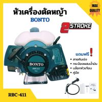 หัวเครื่องตัดหญ้า 2 จังหวะ ลานสตาร์ทเบา BONTO ทรง RBC-411 พร้อมของแถม