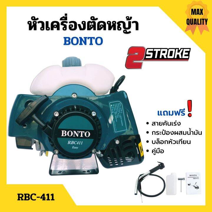 หัวเครื่องตัดหญ้า-2-จังหวะ-ลานสตาร์ทเบา-bonto-ทรง-rbc-411-พร้อมของแถม