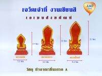 เจว็ตเจ้าที่ พระภูมิ งานเขียนสี (ราคาต่อ1 แผ่น)