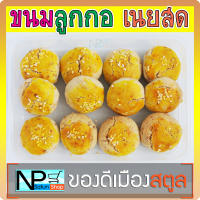 ขนมลูกกอ เนยสด อบใหม่ [12ชิ้น]