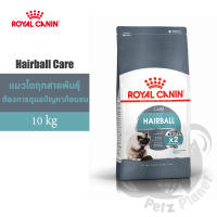 Royal Canin Hairball Care อาหารสำหรับแมว สูตรป้องกันการเกิดก้อนขน อายุ1-7ปี ขนาด10กก.