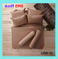 โลตัส ชุดผ้าปูที่นอน รวม ผ้านวม ●  จัดส่งฟรี EMS  ● รหัส LISD-21.