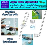 แถมฟรีข้องอ AQURIO AIR DIFFUSER SPECAIL หัวกระจายอากาศ ตู้ไม้น้ำ ฟองละเอียด O2 ตู้ปลา พรรณไม้น้ำ ของดีมีทอน