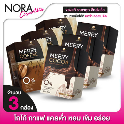 [3 กล่อง] Merry Cocoa/Coffee มอร์รี่ โกโก้/คอฟฟี่ - โกโก้ กาแฟ แคลต่ำ
