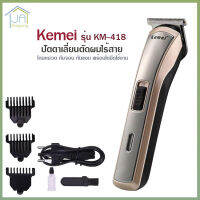 Kemei รุ่น KM-418 แบตตาเลี่ยน ปัตตาเลี่ยน ตัดผม ไร้สาย ใบมีดอัลลอยด์ไททาเนี่ยม โกนหนวด แต่งหนวด 2in1 ระบบชาร์จไฟ &amp; ใช้ถ่านธรรมดา ปรับความถี่ใบมีดได้