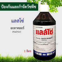 อะลาคลอร์ (alachlor) แลสโซ่ 1L [กำจัดวัชพืช เช่น หญ้านกสีชมพู หญ้าตีนนก หญ้าตีนกา หญ้าตีนติด และหญ้าขจรจบดอกเหลือง ผักโขม ปอวัชพืช]